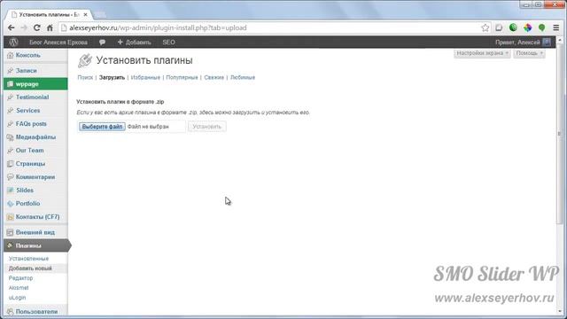 Установка плагина SMO Slider WP