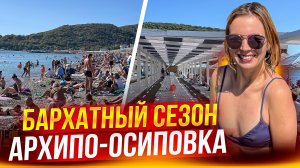 Архипо-Осиповка 2023. Бархатный сезон на Черноморских курортах.