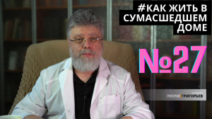 27. Как жить среди несчастных людей.