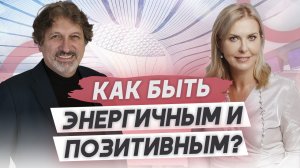 Как всегда оставаться позитивным и энергичным человеком? Лариса Бердникова и Майкл Бэнг.