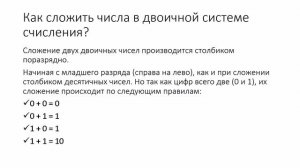 Система счисления Двоичная Арифметика 8 Класс