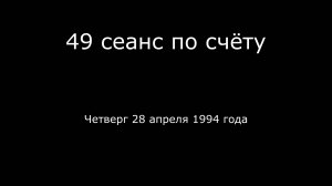 24 – 28.04.1994 г. - 49 сеанс по счёту