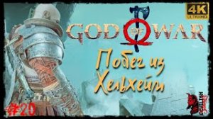 Проходим Шедевр - БОГ ВОЙНЫ - GOD OF WAR 2018. Прохождение #20