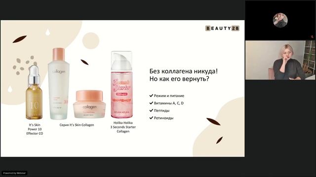 Вебинар "Анти - Эйдж уход за кожей и волшебные ингредиенты"