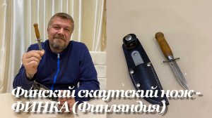 Финский скаутский нож пуукко - финка (1960-1970-е гг, Финляндия). Обзор не эксперта