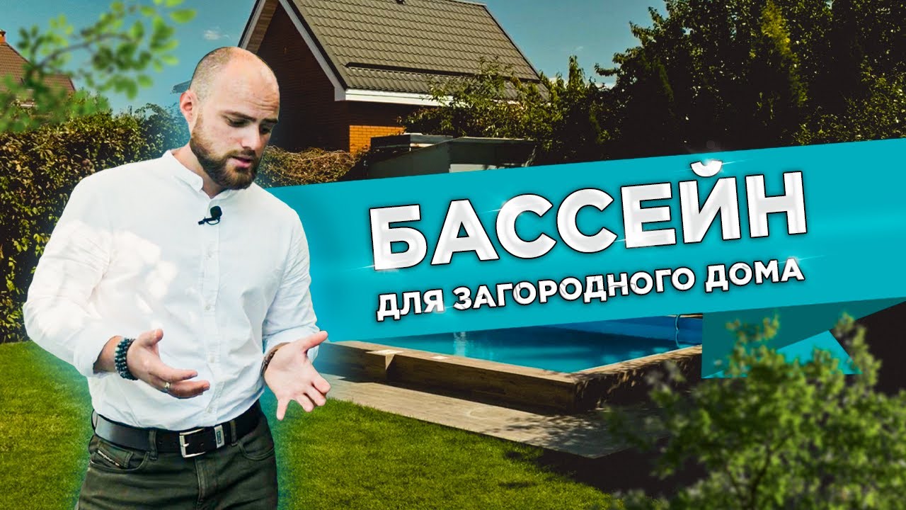 Обзор бассейна под ключ из пленки на дачном участке