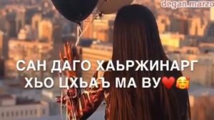 Сан даго хаьржинарг хьо цхьаъ ма ву❤🌹