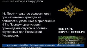 Служба в ОВД РФ. Личное поручительство. Приказ от 01.02.2018 N 50. Правовая помощь ОНЛАЙН СПб.