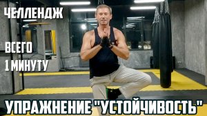 ЧЕЛЛЕНДЖ НА УСТОЙЧИВОСТЬ / ВСЕГО 1 МИНУТУ / ПОПРОБУЙ ПОВТОРИ