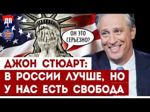 Джон Стюард: Такер сказал, что в России лучше, но у нас есть Свобода | Джимми Дор