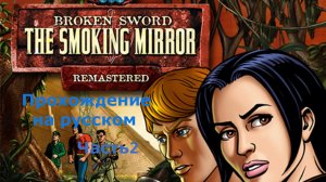 Broken Sword 2 - Remastered прохождение часть 2