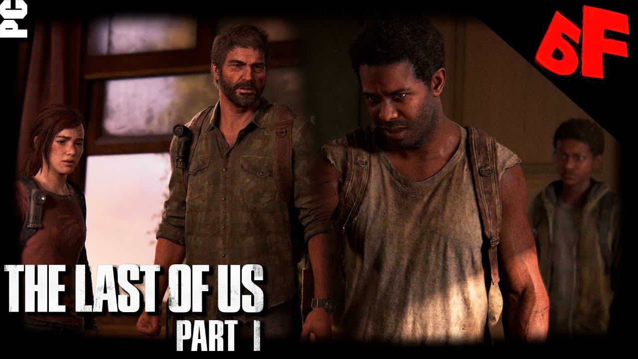 В четвером теперь  ► The Last of Us Part I  ► Сложность "Реализм" ► Стрим #4