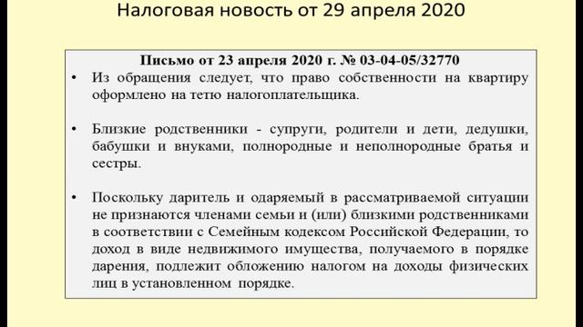 Код дохода дарения квартиры родственнику