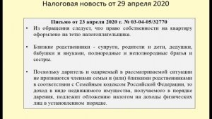 29042020 Налоговая новость о НДФЛ при дарении недвижимости между родственниками