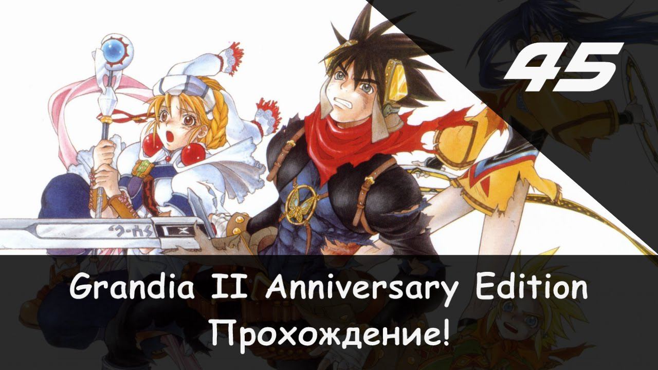 ⚔️ Расщелина × Grandia II: Anniversary Edition #45 🛡🗡