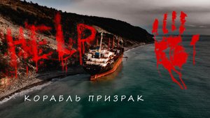 Сухогруз Рио Корабль призрак. Кабардинка. Достопримечательности краснодарского края