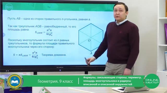 9 класс. Геометрия. Формулы, связывающие стороны, периметр правильных многоугольников. 24.04.2020 смотреть онлайн