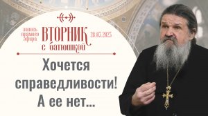 От нас останутся рожки да ножки? Вторник с батюшкой. Беседа с прот. Андреем Лемешонком 28.03.2023 г.