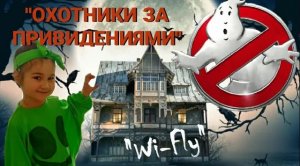 "ОХОТНИКИ ЗА ПРИВИДЕНИЯМИ"/ СТУДИЯ ТАНЦА АННЫ ПОНОМАРЕНКО "WI-FLY"/ ДЕТСКИЙ ТАНЕЦ