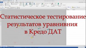 Статистическое тестирование результатов уравнивания в Credo DAT (Кредо ДАТ)