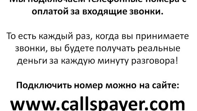Подключаем номера с оплатой за входящие звонки!