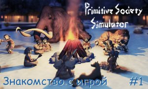 Primitive Society Simulator. Знакомство с игрой. #1
