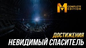 Достижения Metro: Last Light Complete Edition - Невидимый спаситель