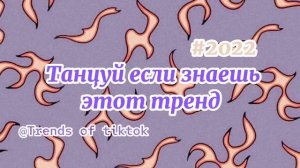 ?•Тик ток тренды 2022 года✨
