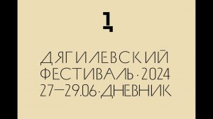 Дневник Дягилевского фестиваля — 2024. Эпизод третий