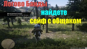 Red Dead Redemption 2 - Логово Банды О' Дрисколла (сейф с общаком)