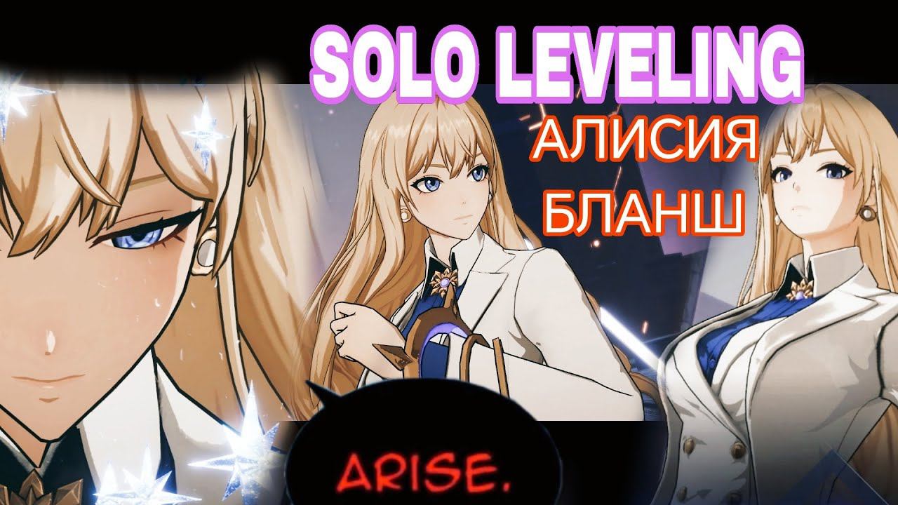 Solo Leveling ARISE - Алисия Бланш