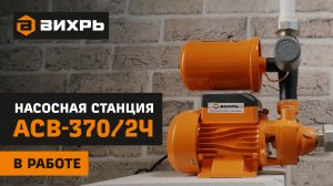 Автономная станция водоснабжения Вихрь АСВ-370/2Ч в работе