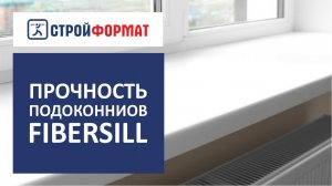 Какой подоконник выбрать. Испытание на прочность подоконников Fibersill.