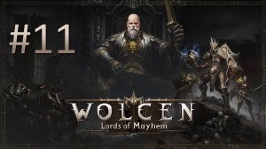 Прохождение Wolcen: Lords of Mayhem - Часть 11 (кооператив)