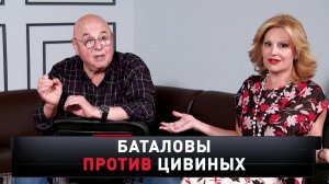 «Баталовы против Цивиных» | «Новые русские сенсации»