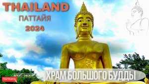 Храм Большого Будды Паттайя. Влог-обзор.