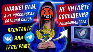 ? Huawei вам, а не российская сотовая связь | Не читайте сообщения Роскомнадзора! | ВК или Телеграм