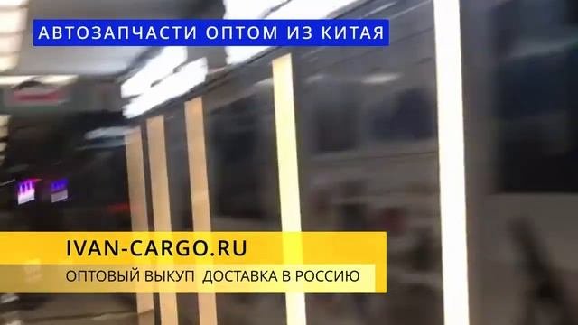 АВТОЗАПЧАСТИ ОПТОМ ИЗ КИТАЯ КАК ВЫГОДНО ЗАКАЗАТЬ