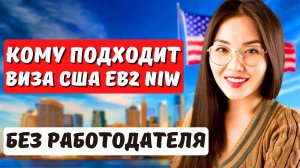 Как переехать в США по СПЕЦИАЛЬНОСТИ и получить визу EB2 NIW? Иммиграция в США с Айя Балтабек