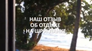 ШРИ-ЛАНКА. Часть 2: Какой отдых. Погода. Сезон для отдыха. Отель. Куда с детьми.  Унаватуна.