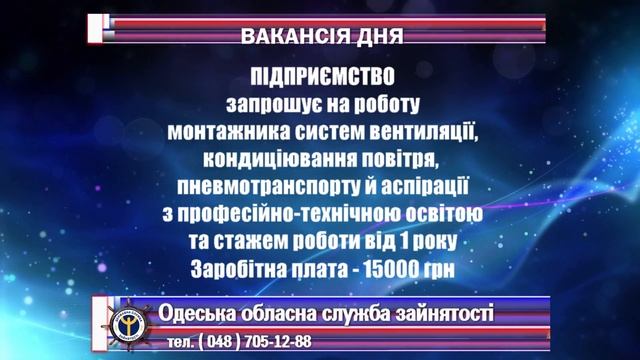 ВАКАНСІЯ - МОНТАЖНИК СИСТЕМ ВЕНТИЛЯЦІЇ, КОНДИЦІЮВАННЯ ПОВІТРЯ, ПНЕВМОТРАСПОРТУ Й АСПІРАЦІЇ