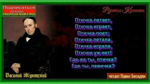 Птичка  , Василий Жуковский, читает Павел Беседин