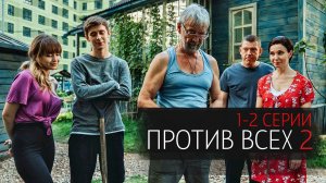 Против Всех 2 сезон 1-2 серия сериал комедия СТС 2024