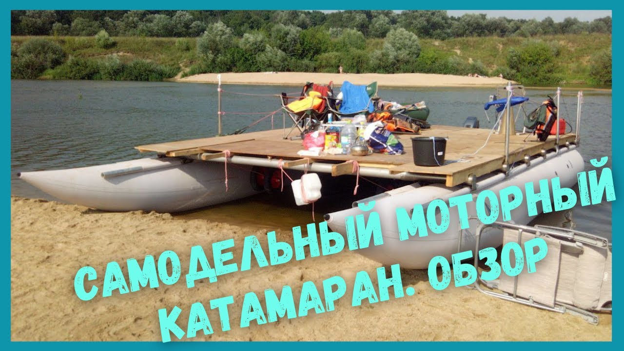 Самодельный моторный катамаран. Обзор конструкции #катамаран #сделайсам #отдыхнареке #обзор