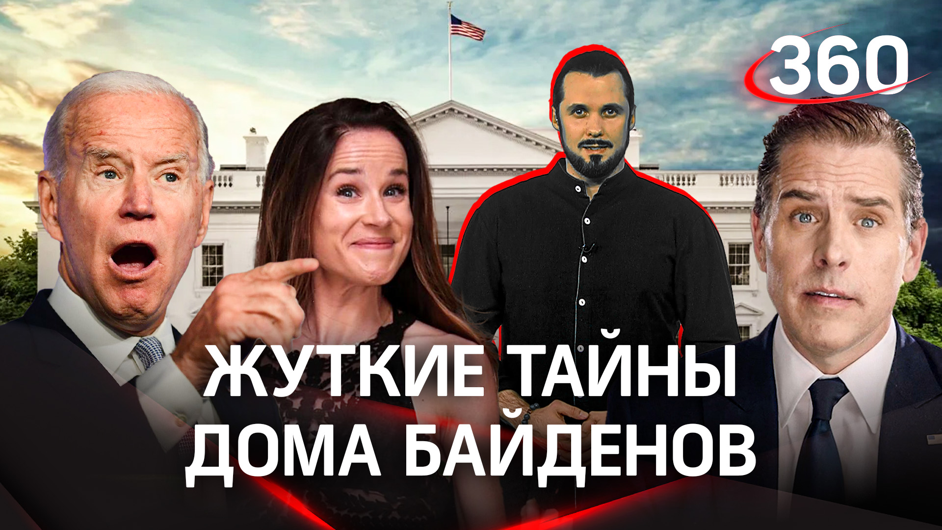 "ЖУТКИЕ ТАЙНЫ ДОМА БАЙДЕНОВ": секс, наркотики, педофилия, и любовь к дочери