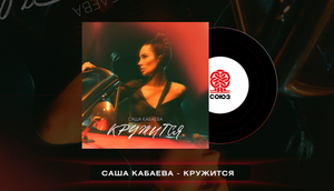 Саша Кабаева - Кружится (2023)