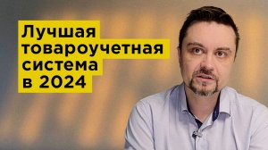 Лучшая товароучетная система в 2024 году
