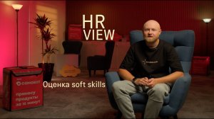 Samokat.tech Talk | HR View | Оценка Soft Skills