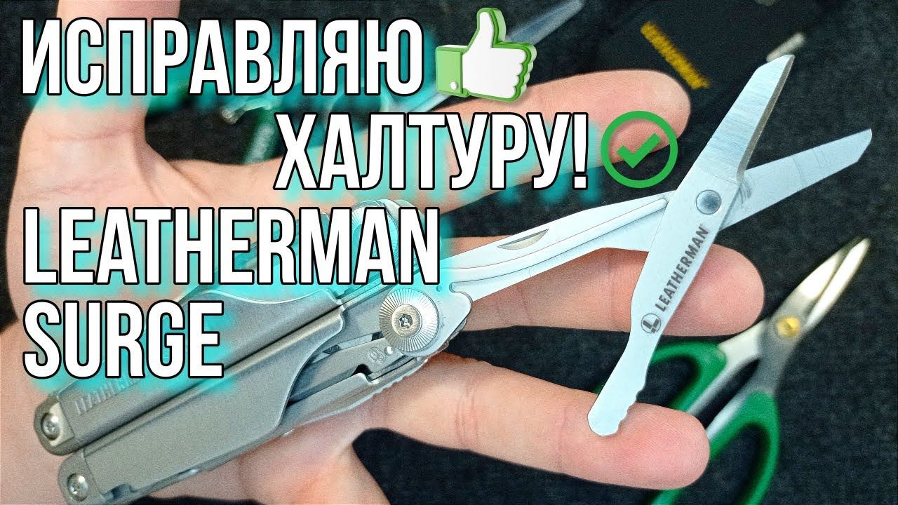 Исправляю халтуру! Leatherman Surge смотреть онлайн