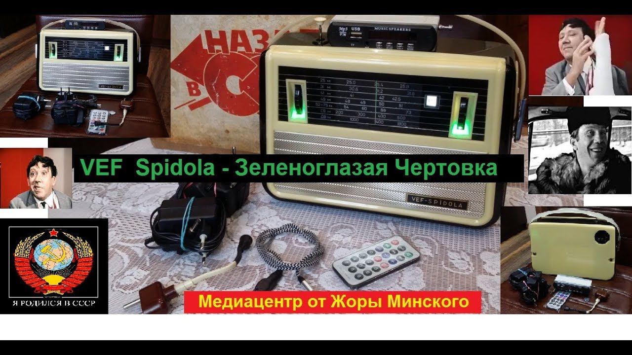 VEF Spidola - Зеленоглазая Чертовка ! Медиацентр от Жоры Минского .